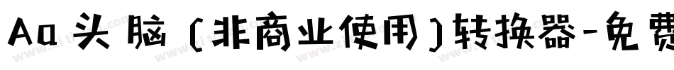 Aa槑头槑脑 (非商业使用)转换器字体转换